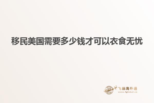 移民美国需要多少钱才可以衣食无忧