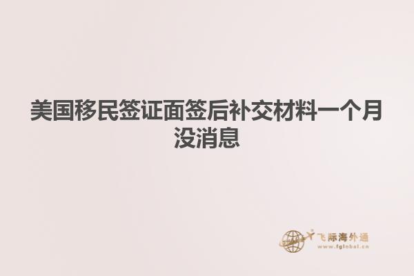 美国移民签证面签后补交材料一个月没消息