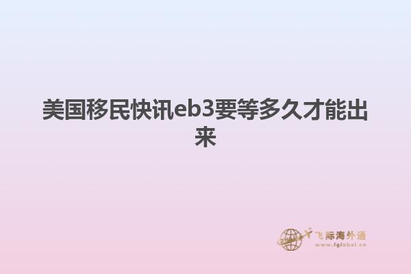 美国移民快讯eb3要等多久才能出来