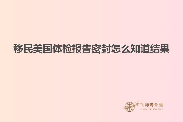 移民美国体检报告密封怎么知道结果