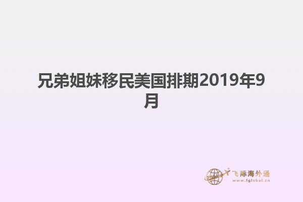 兄弟姐妹移民美国排期2019年9月