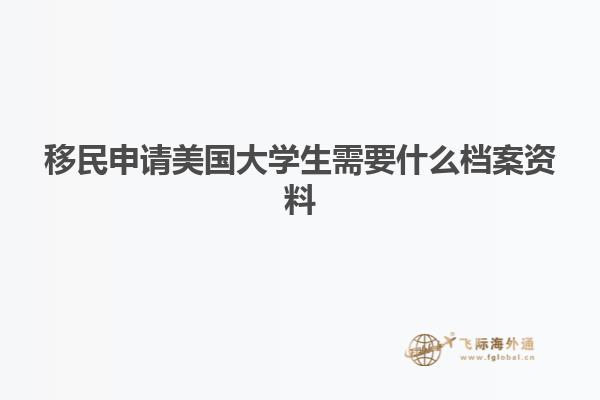 移民申请美国大学生需要什么档案资料