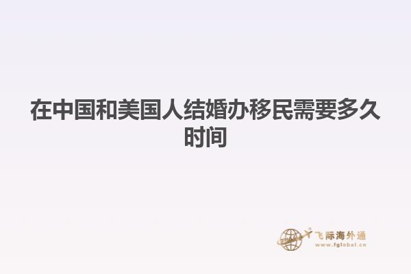 在中国和美国人结婚办移民需要多久时间