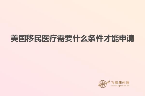 美国移民医疗需要什么条件才能申请