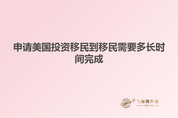 申请美国投资移民到移民需要多长时间完成