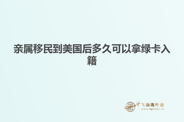 亲属移民到美国后多久可以拿绿卡入籍