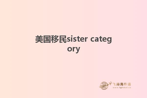 美国移民sister category