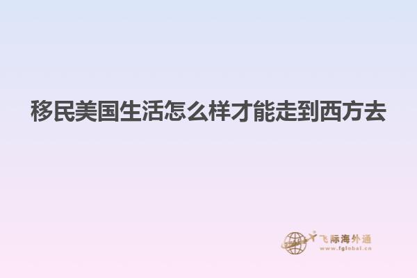 移民美国生活怎么样才能走到西方去