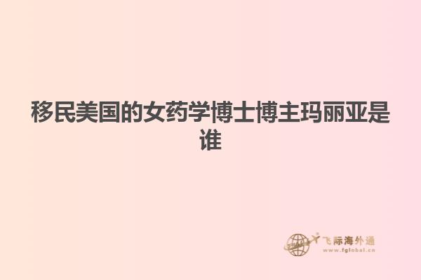 移民美国的女药学博士博主玛丽亚是谁