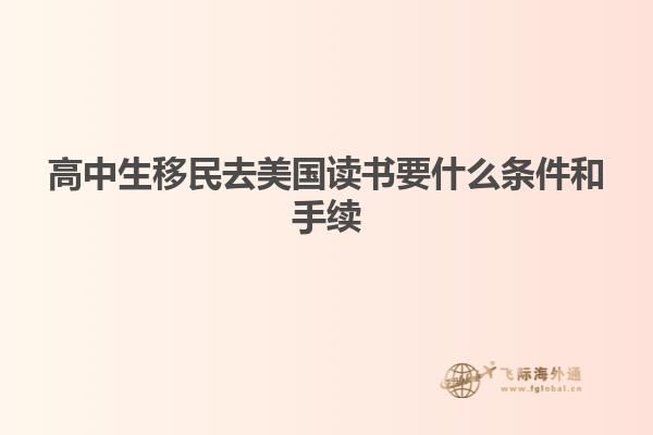 高中生移民去美国读书要什么条件和手续