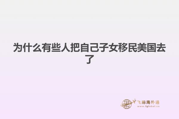 为什么有些人把自己子女移民美国去了