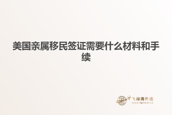 美国亲属移民签证需要什么材料和手续