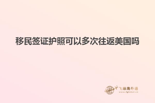 移民签证护照可以多次往返美国吗