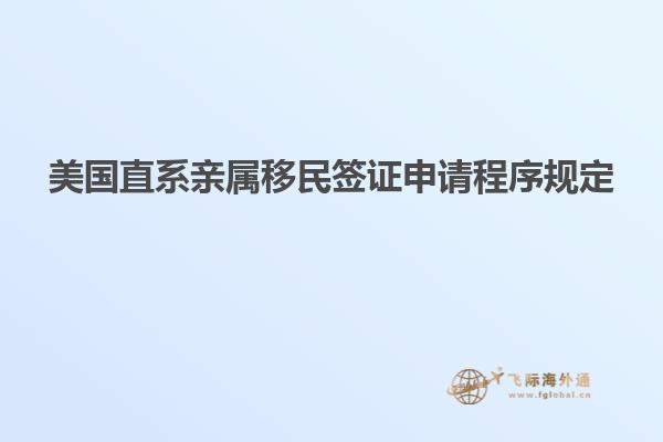 美国直系亲属移民签证申请程序规定