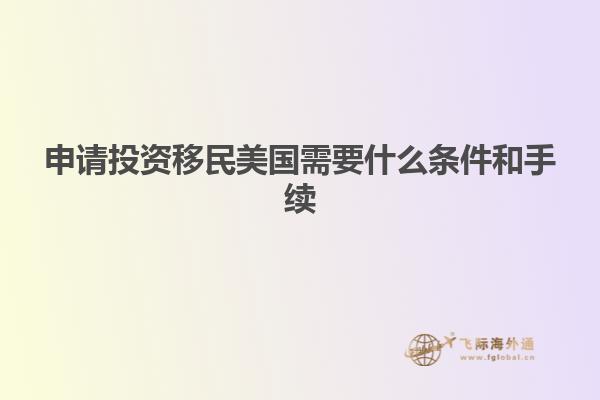 申请投资移民美国需要什么条件和手续