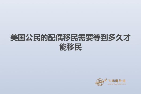 美国公民的配偶移民需要等到多久才能移民