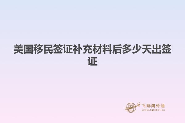 美国移民签证补充材料后多少天出签证