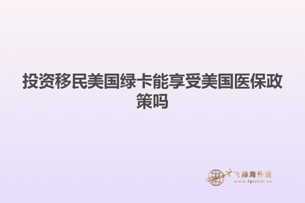 投资移民美国绿卡能享受美国医保政策吗