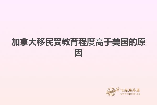 加拿大移民受教育程度高于美国的原因