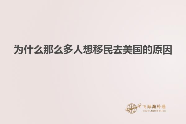 为什么那么多人想移民去美国的原因