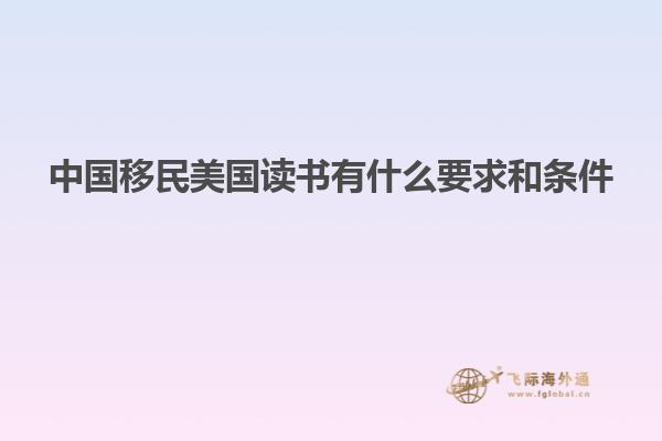 中国移民美国读书有什么要求和条件