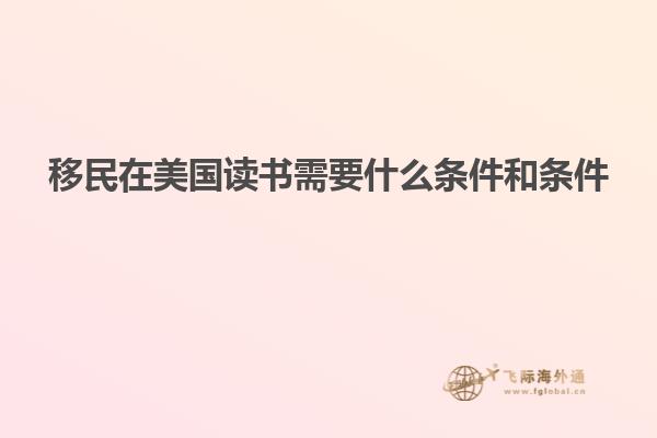 移民在美国读书需要什么条件和条件