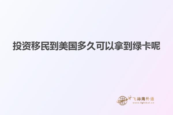 投资移民到美国多久可以拿到绿卡呢