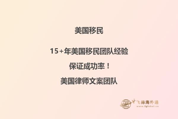 亲属移民美国面签通过后要做什么准备