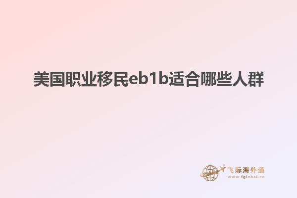 美国职业移民eb1b适合哪些人群
