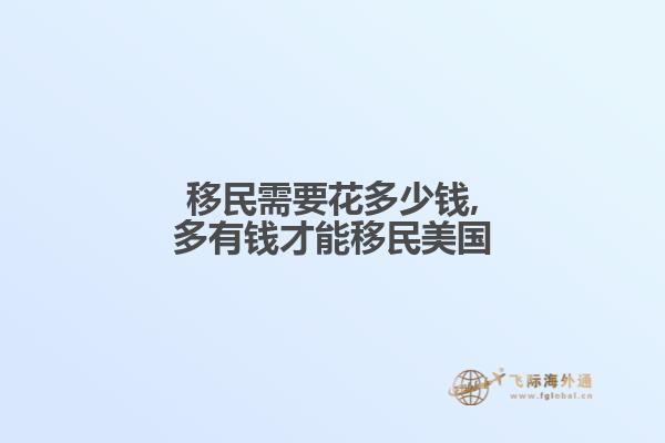 移民需要花多少钱,多有钱才能移民美国