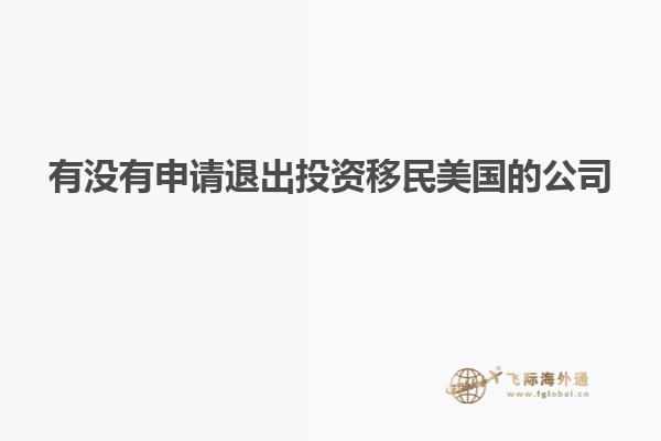 有没有申请退出投资移民美国的公司
