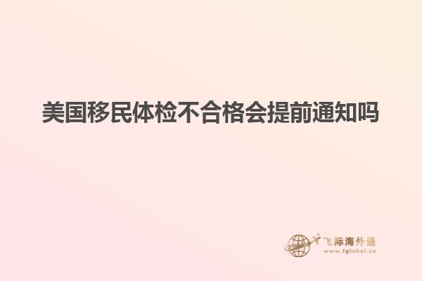 美国移民体检不合格会提前通知吗