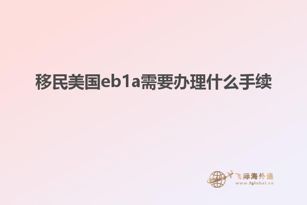 移民美国eb1a需要办理什么手续