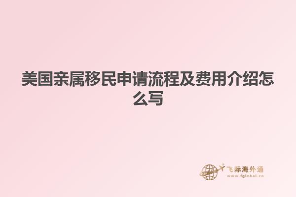美国亲属移民申请流程及费用介绍怎么写
