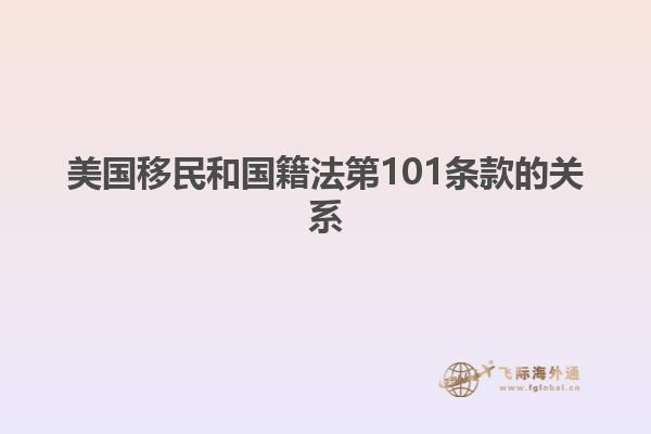 美国移民和国籍法第101条款的关系