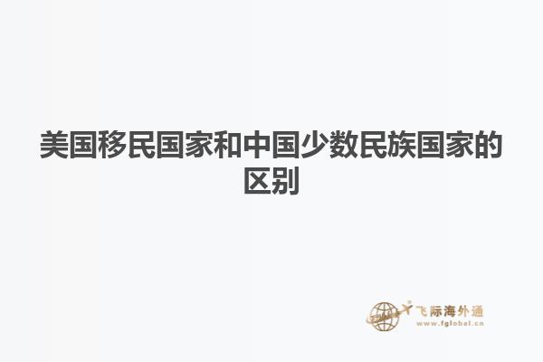 美国移民国家和中国少数民族国家的区别