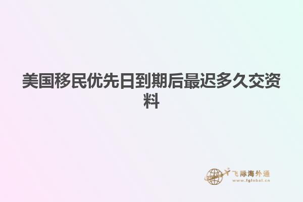 美国移民优先日到期后最迟多久交资料