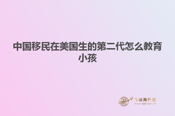 中国移民在美国生的第二代怎么教育小孩