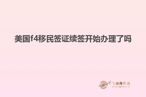 美国f4移民签证续签开始办理了吗