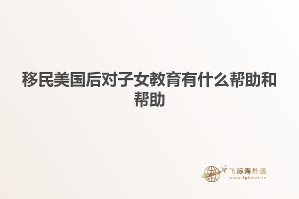 移民美国后对子女教育有什么帮助和帮助