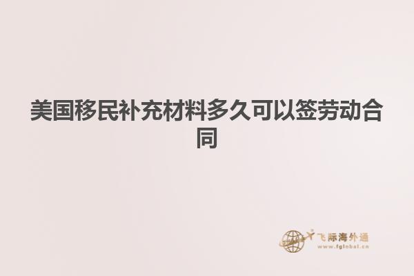 美国移民补充材料多久可以签劳动合同