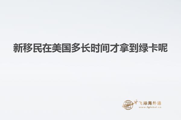 新移民在美国多长时间才拿到绿卡呢