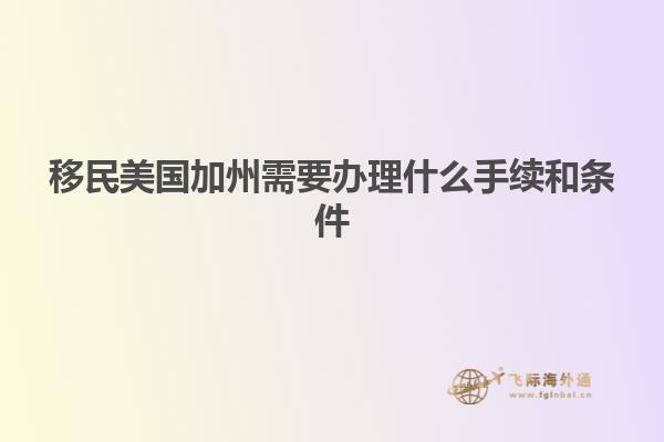 移民美国加州需要办理什么手续和条件