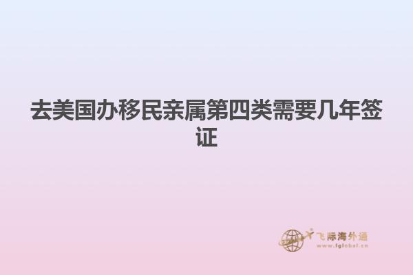 去美国办移民亲属第四类需要几年签证