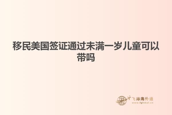 移民美国签证通过未满一岁儿童可以带吗