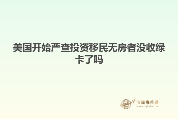 美国开始严查投资移民无房者没收绿卡了吗