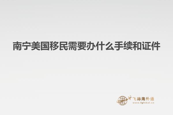 南宁美国移民需要办什么手续和证件