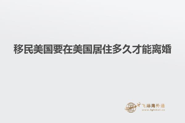 移民美国要在美国居住多久才能离婚