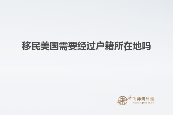 移民美国需要经过户籍所在地吗