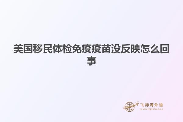 美国移民体检免疫疫苗没反映怎么回事